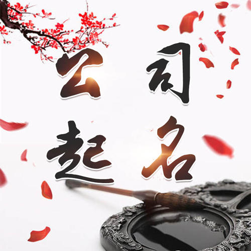 金寨公司起名_找田馥连起名