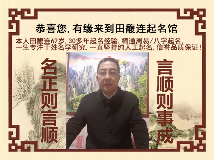 金寨尚名轩田馥连起名