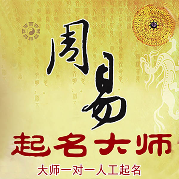 金寨起名大师 金寨大师起名 找田大师 41年起名经验